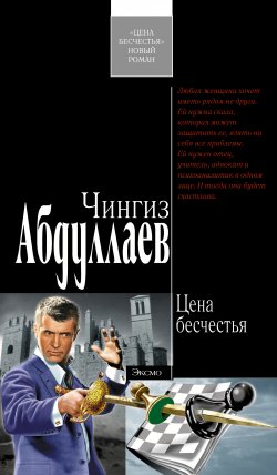 Книга "Цена бесчестья" {Дронго} – Чингиз Абдуллаев, 2006