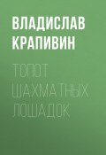 Книга "Топот шахматных лошадок" (Крапивин Владислав, 2005)