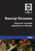 Краткая история пэйнтбола в Москве (Пелевин Виктор, 1997)