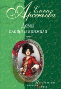 Книга "Мальвина с красным бантом (Мария Андреева)" (Арсеньева Елена, 2004)