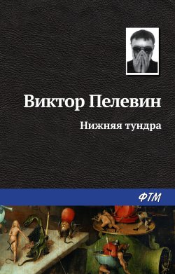 Книга "Нижняя тундра" {Рассказы Виктора Пелевина} – Виктор Пелевин, 1999