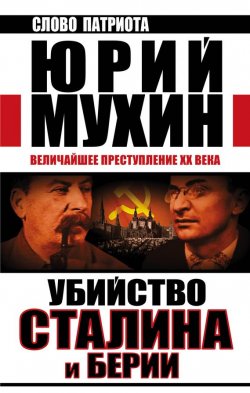 Книга "Убийство Сталина и Берии. Величайшее преступление XX века" {Слово патриота} – Юрий Мухин, 2002