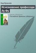 Книга "Исчезновение профессора Лу Фу" (Булычев Кир, 1994)