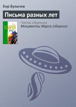 Книга "Письма разных лет" {Институт экспертизы} – Кир Булычев, 1977