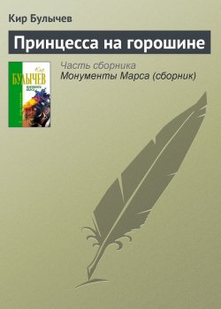 Книга "Принцесса на горошине" {Новые сказки} – Кир Булычев, 1967