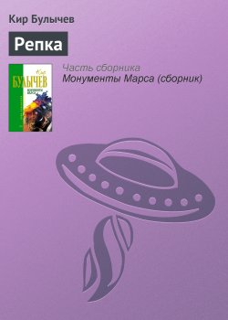 Книга "Репка" {Новые сказки} – Кир Булычев, 1967