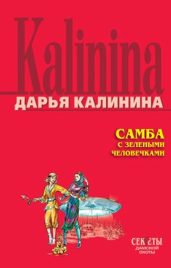 Книга "Самба с зелеными человечками" {Сыщицы-любительницы Кира и Леся} – Дарья Калинина, 2006