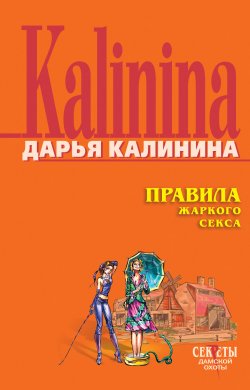 Книга "Правила жаркого секса" {Сыщицы-любительницы Кира и Леся} – Дарья Калинина, 2006