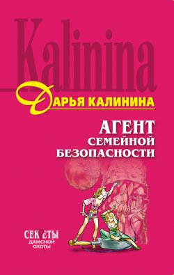 Книга "Агент семейной безопасности" {Сыщицы-любительницы Кира и Леся} – Дарья Калинина, 2006