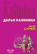 Книга "Леди Бэтмен" (Калинина Дарья, 2006)