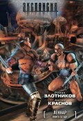 Книга "Книга Бездн" (Злотников Роман, Антон Краснов, 2006)