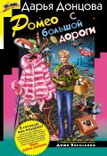 Книга "Ромео с большой дороги" (Донцова Дарья, 2006)