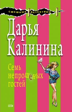 Книга "Семь непрошеных гостей" {Сыщицы-любительницы Мариша и Инна} – Дарья Калинина, 2006