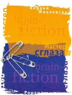 Книга "Мастер сглаза" {Brain-fiction} – Андрей Жвалевский, 2005