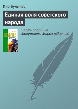 Книга "Единая воля советского народа" – Кир Булычев, 1986