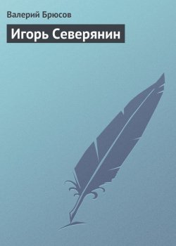Книга "Игорь Северянин" – Валерий Брюсов, 1916