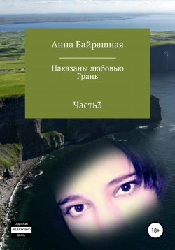 Книга "Грань. Часть 3" – Анна Байрашная, 2018