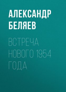 Книга "Встреча Нового 1954 года" – Александр Беляев, 1933