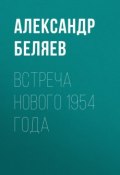 Встреча Нового 1954 года (Александр Беляев, 1933)