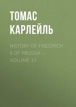 Книга "History of Friedrich II of Prussia — Volume 15" – Томас Карле