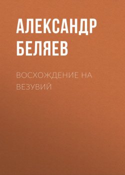 Книга "Восхождение на Везувий" – Александр Беляев, 1913