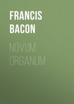 Книга "Novum Organum" – Francis Bacon, Фрэнсис Бэкон