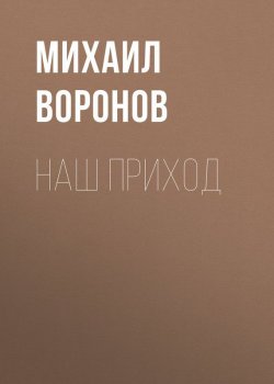Книга "Наш приход" – Михаил Воронов, 1866
