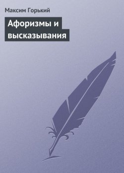 Книга "Афоризмы и высказывания" – Максим Горький