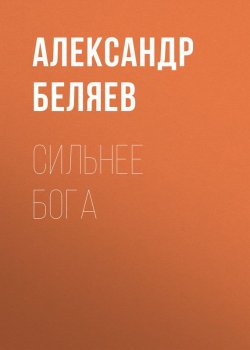 Книга "Сильнее бога" – Александр Беляев, 1931