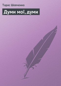Книга "Думи мої, думи" – Тарас Шевченко