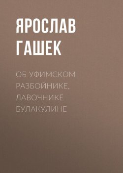 Книга "Об уфимском разбойнике, лавочнике Булакулине" – Ярослав Гашек, 1920