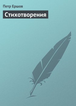 Книга "Стихотворения" – Пётр Ершов