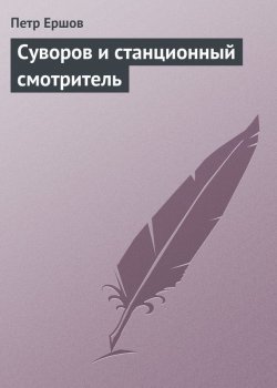 Книга "Суворов и станционный смотритель" – Пётр Ершов