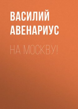 Книга "На Москву!" {За царевича} – Василий Авенариус, 1903