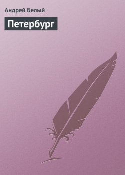 Книга "Петербург" – Андрей Белый