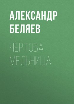 Книга "Чёртова мельница" {Изобретения профессора Вагнера} – Александр Беляев, 1929