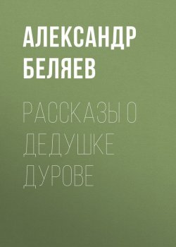 Книга "Рассказы о дедушке Дурове" – Александр Беляев, 1933