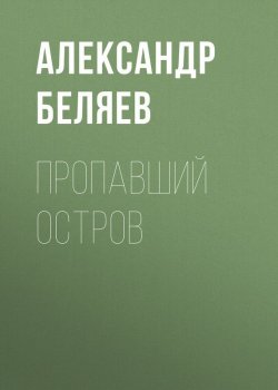 Книга "Пропавший остров" – Александр Беляев, 1935