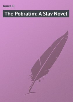 Книга "The Pobratim: A Slav Novel" – P. Jones