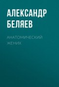 Анатомический жених (Александр Беляев, 1940)