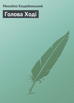 Книга "Голова Ході" – Михайло Коцюбинський