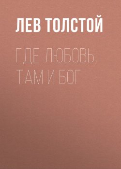 Книга "Где любовь, там и Бог" – Лев Толстой, 1885