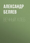 Вечный хлеб (Александр Беляев, 1928)