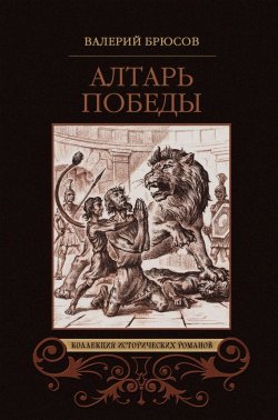 Книга "Алтарь победы" {Коллекция исторических романов (Вече)} – Валерий Брюсов, 1913