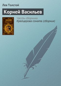Книга "Корней Васильев" – Лев Толстой, 1906