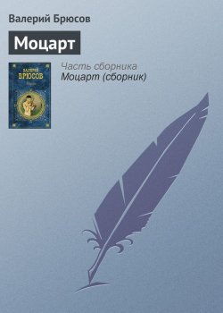Книга "Моцарт" – Валерий Брюсов, 1915