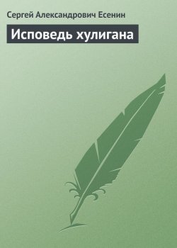 Книга "Исповедь хулигана" – Сергей Есенин, 1920