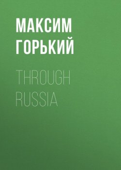 Книга "Through Russia" – Максим Горький