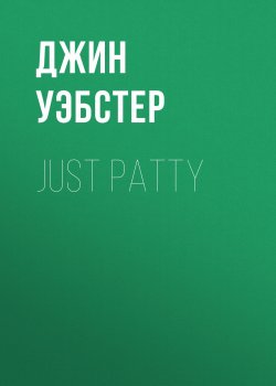 Книга "Just Patty" – Джин Уэбстер