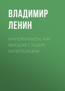 Книга "Империализм, как высшая стадия капитализма" – Владимир Ленин, 1916
